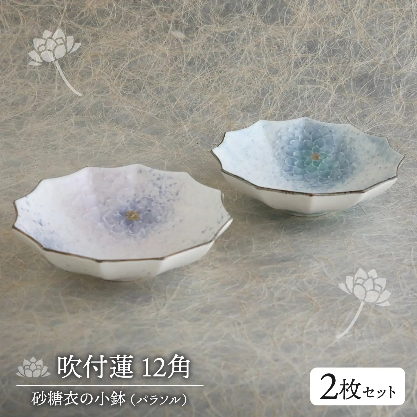 吹付蓮12角(パラソル)砂糖衣の小鉢2枚セット【buzan 武山窯】食器 小鉢 ボウル[MBA073]
