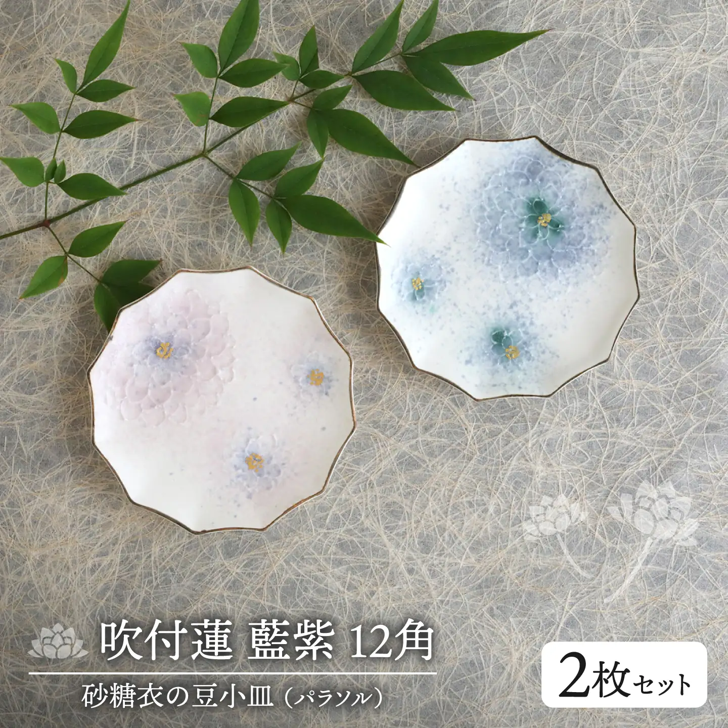 吹付蓮 藍紫 12角(パラソル)砂糖衣の豆小皿 2枚セット【buzan 武山窯】[MBA074]