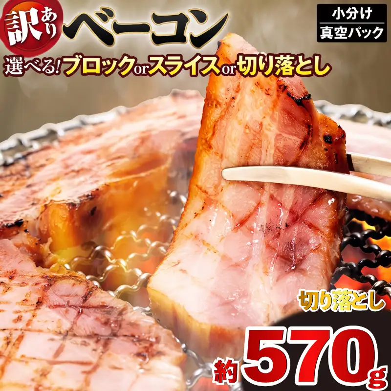 ベーコン 切り落とし 計570g  (190g×3パック)