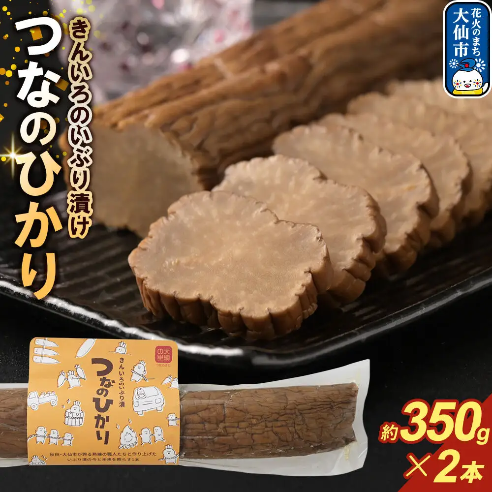 きんいろのいぶり漬け つなのひかり 約350g×2本