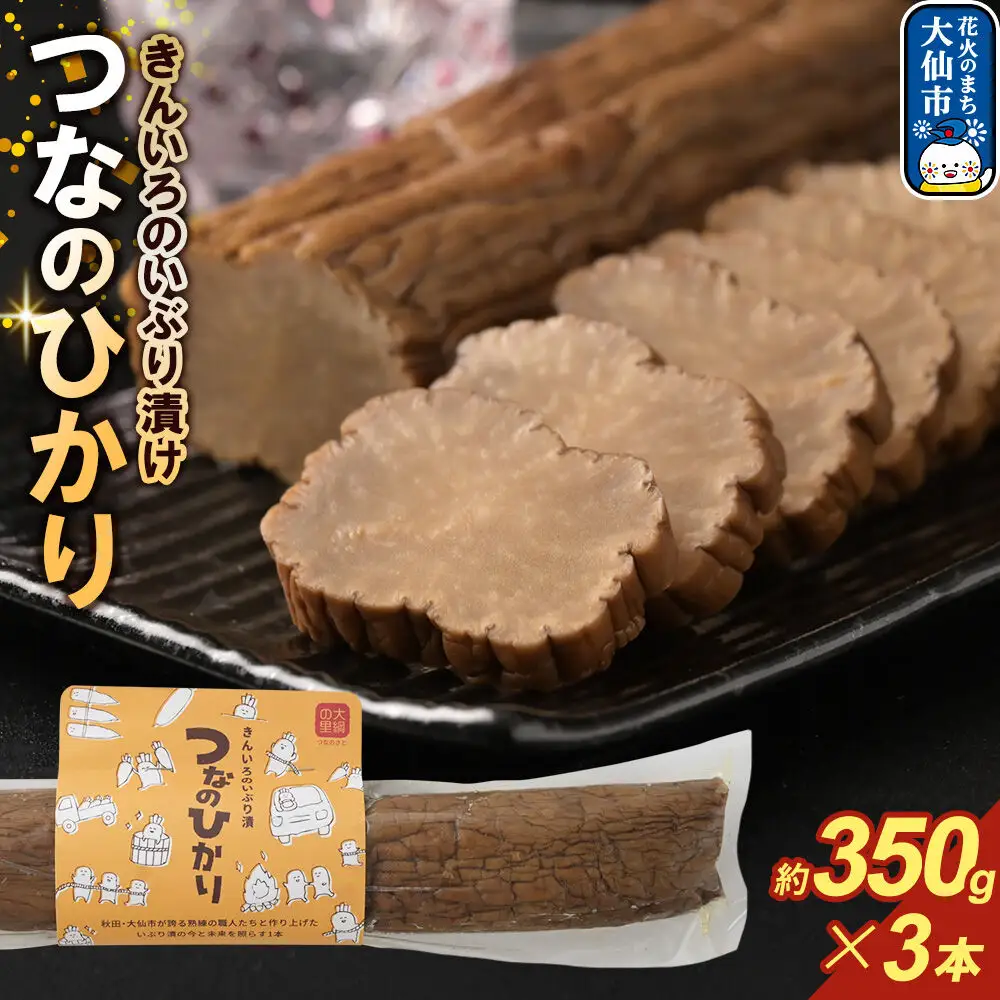 きんいろのいぶり漬け つなのひかり 約350g×3本