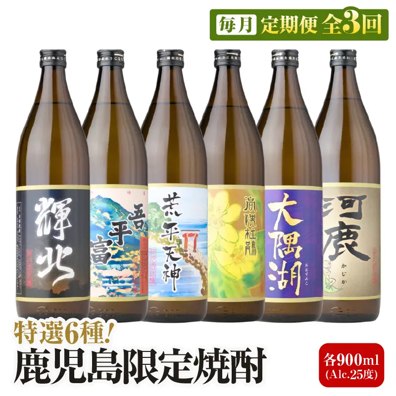 【 全3回定期便 】（ 毎月 お届け ） 三浦屋 オリジナル 鹿児島限定 芋焼酎 飲み比べ セット 25度 900ml×6本 神川酒造 鹿児島県 鹿屋市産 KN083-T03 焼酎 酒 お酒 アルコール