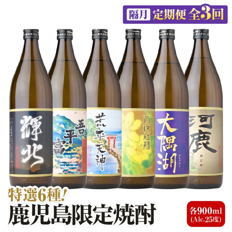 【 全3回定期便 】（ 隔月 お届け ） 三浦屋 オリジナル 鹿児島限定 芋焼酎 飲み比べセット25度 900ml×6本 神川酒造 鹿児島県 鹿屋市産 KN083-T04 焼酎 酒 お酒 アルコール