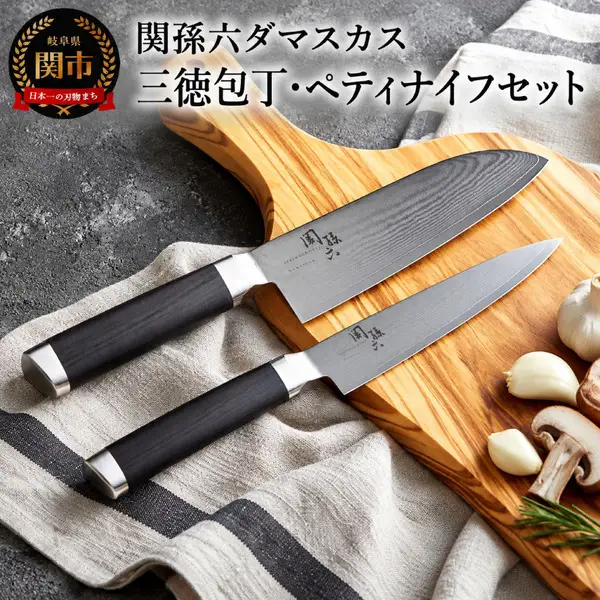 貝印 関孫六 ダマスカス 三徳・ペティナイフセット