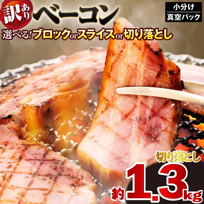 ベーコン 切り落とし 計1,330g  (190g×7セット)
