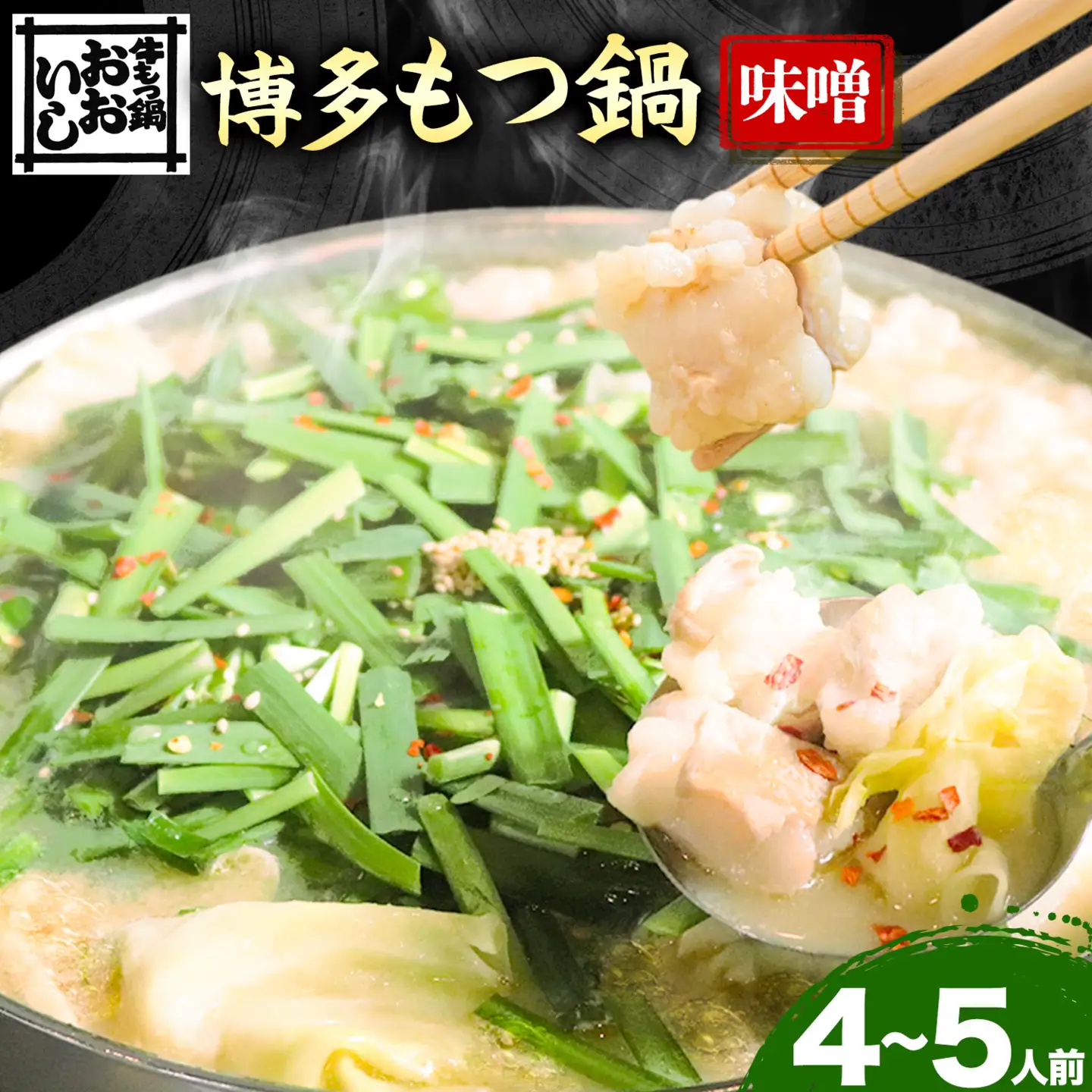 牛もつ鍋 おおいし 博多もつ鍋 味噌味 4~5人前  株式会社大石
