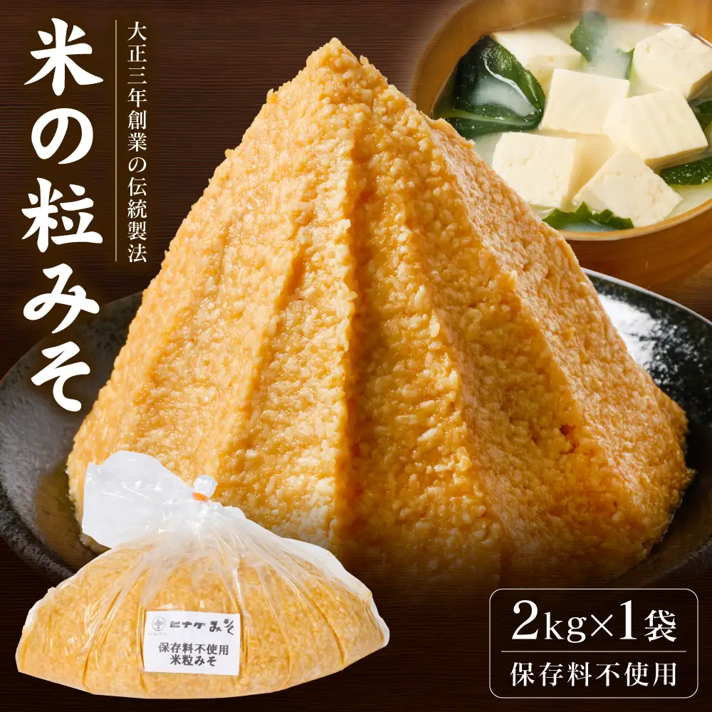 味噌 保存料不使用 米の粒みそ 2kg×1袋 白みそ 調味料 発酵食品 味噌