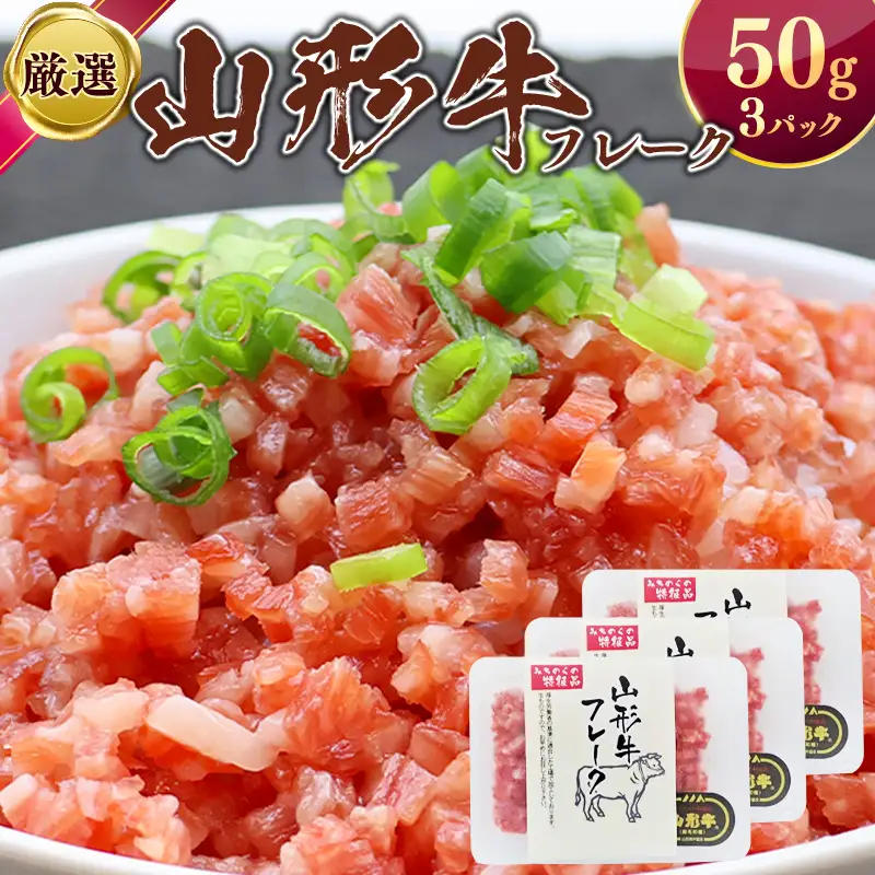 モモ肉のみを使用！ 山形牛 フレーク 50g × 3個 計150g タレ付き 山形県産　014-D-YL061