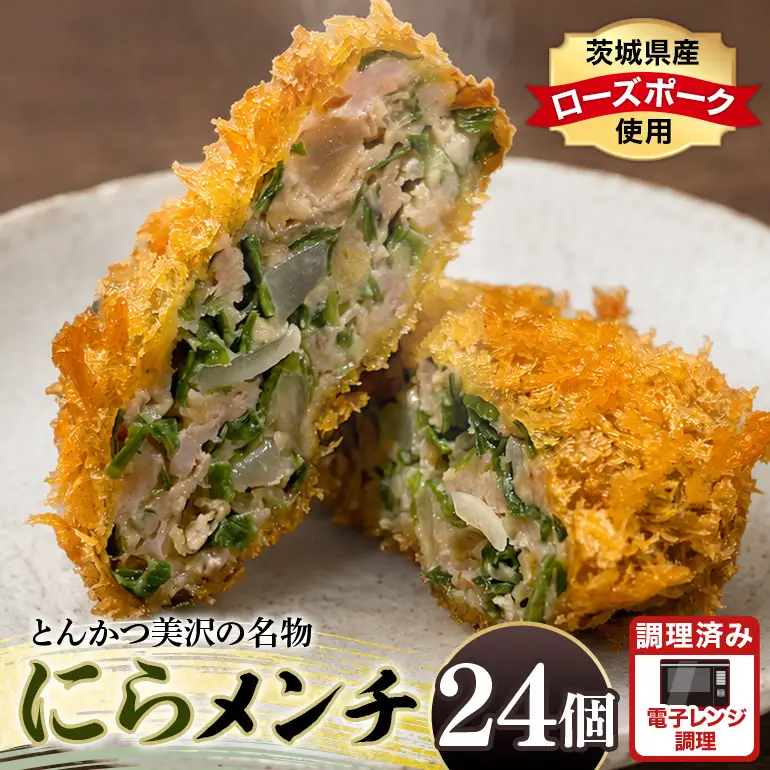 にらメンチ 60g×24個 102-C