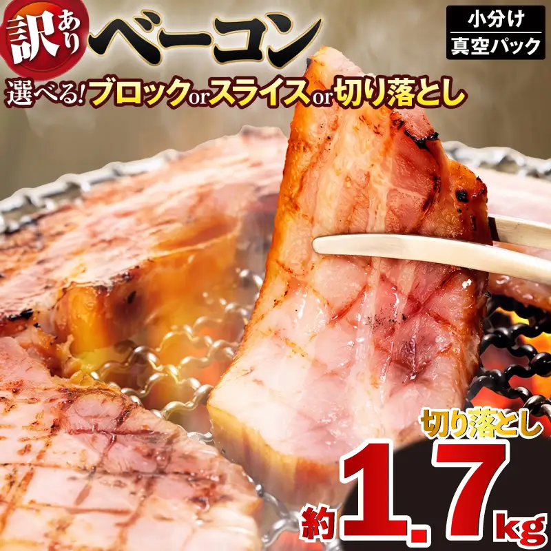 ベーコン 切り落とし 計1,710g (190g×9セット) 