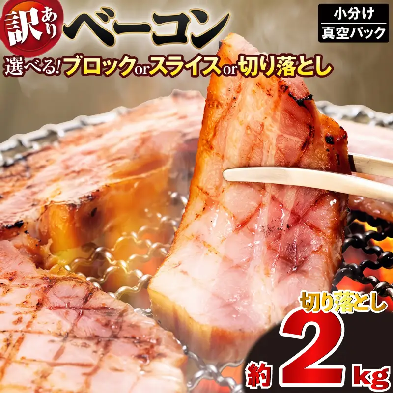 ベーコン 切り落とし 計2,090g (190g×11セット)