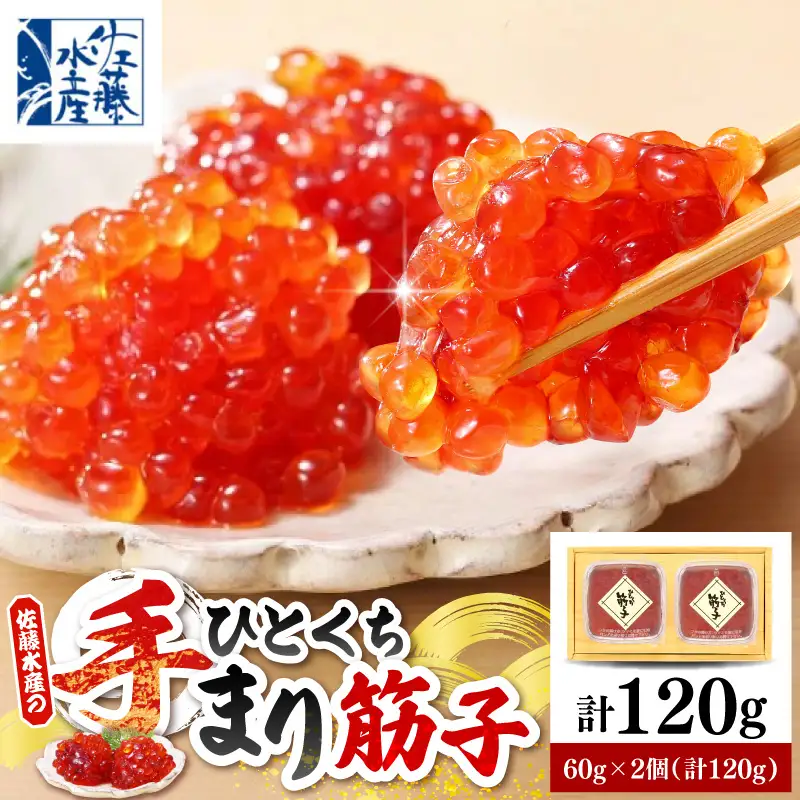 佐藤水産 手まり筋子 60g×2個（計120g） 化粧箱入り 豊富町産