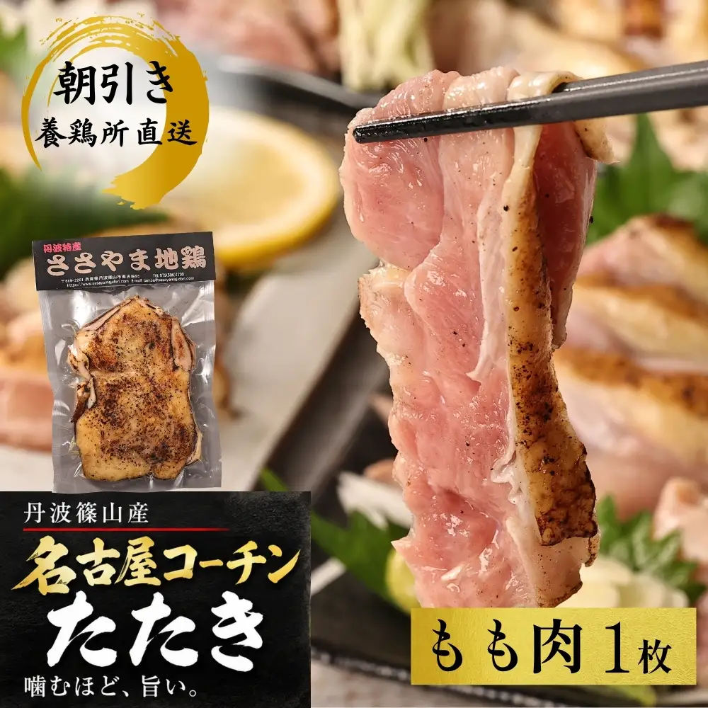 鶏たたき 名古屋コーチン 丹波ささやま地鶏  （もも肉1枚）鶏たたき