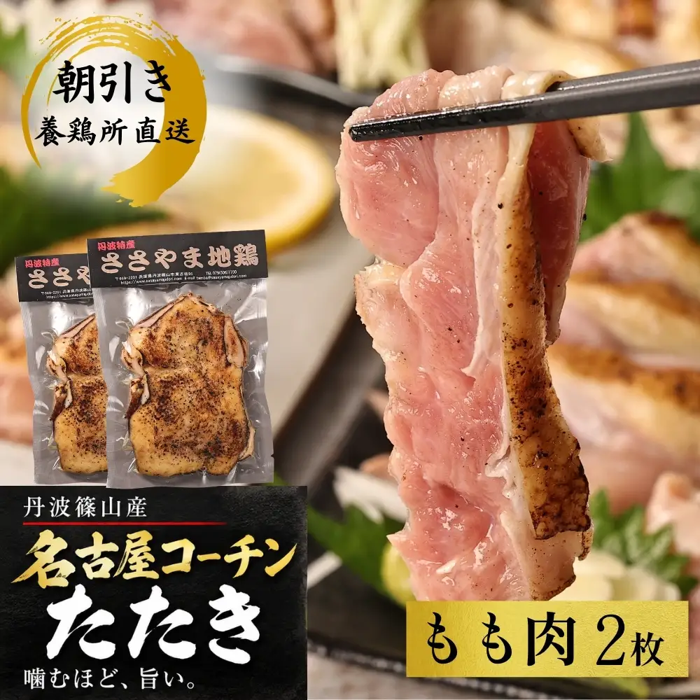 鶏たたき 名古屋コーチン 丹波ささやま地鶏  （もも肉2枚）鶏たたき