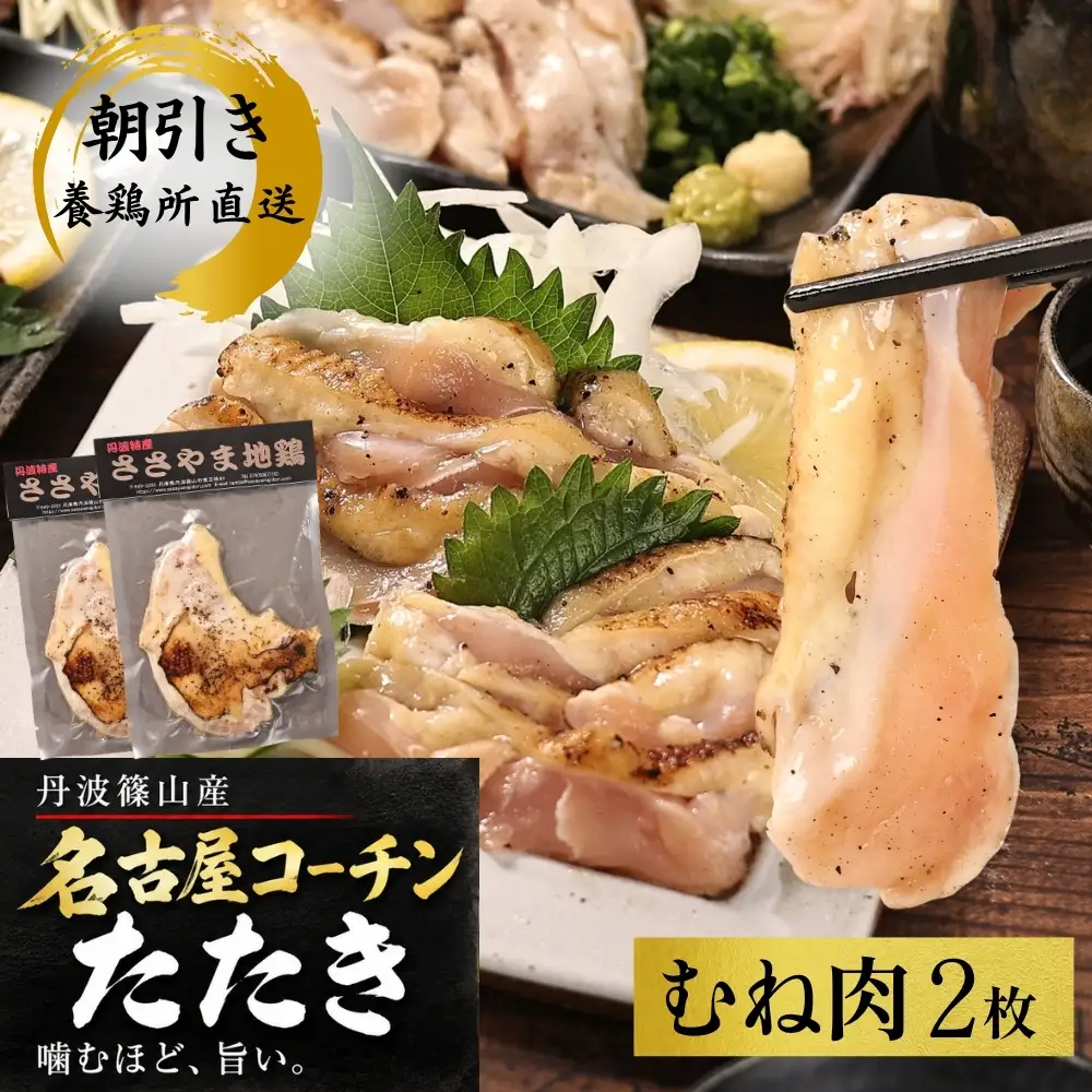 鶏たたき 名古屋コーチン 丹波ささやま地鶏  （むね肉2枚）鶏たたき