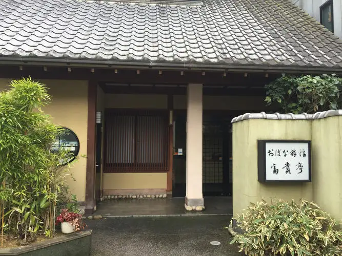 おばな旅館 富貴亭 利用券3,000円分
