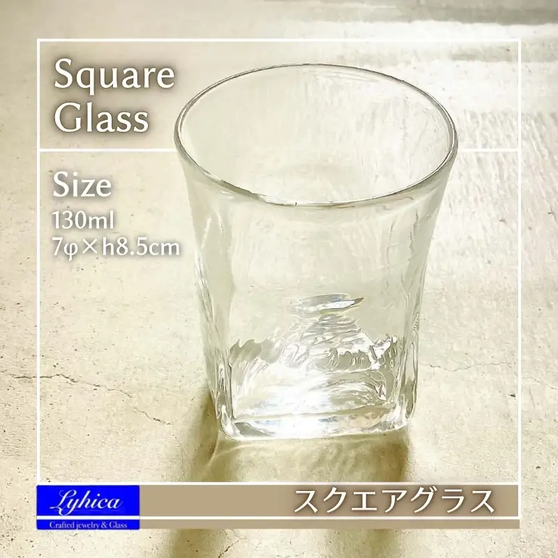 吹きガラスで作る 手作りスクエアグラス