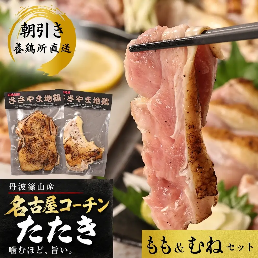 鶏たたき 名古屋コーチン 丹波ささやま地鶏  （もも肉1枚 むね肉1枚）鶏たたき