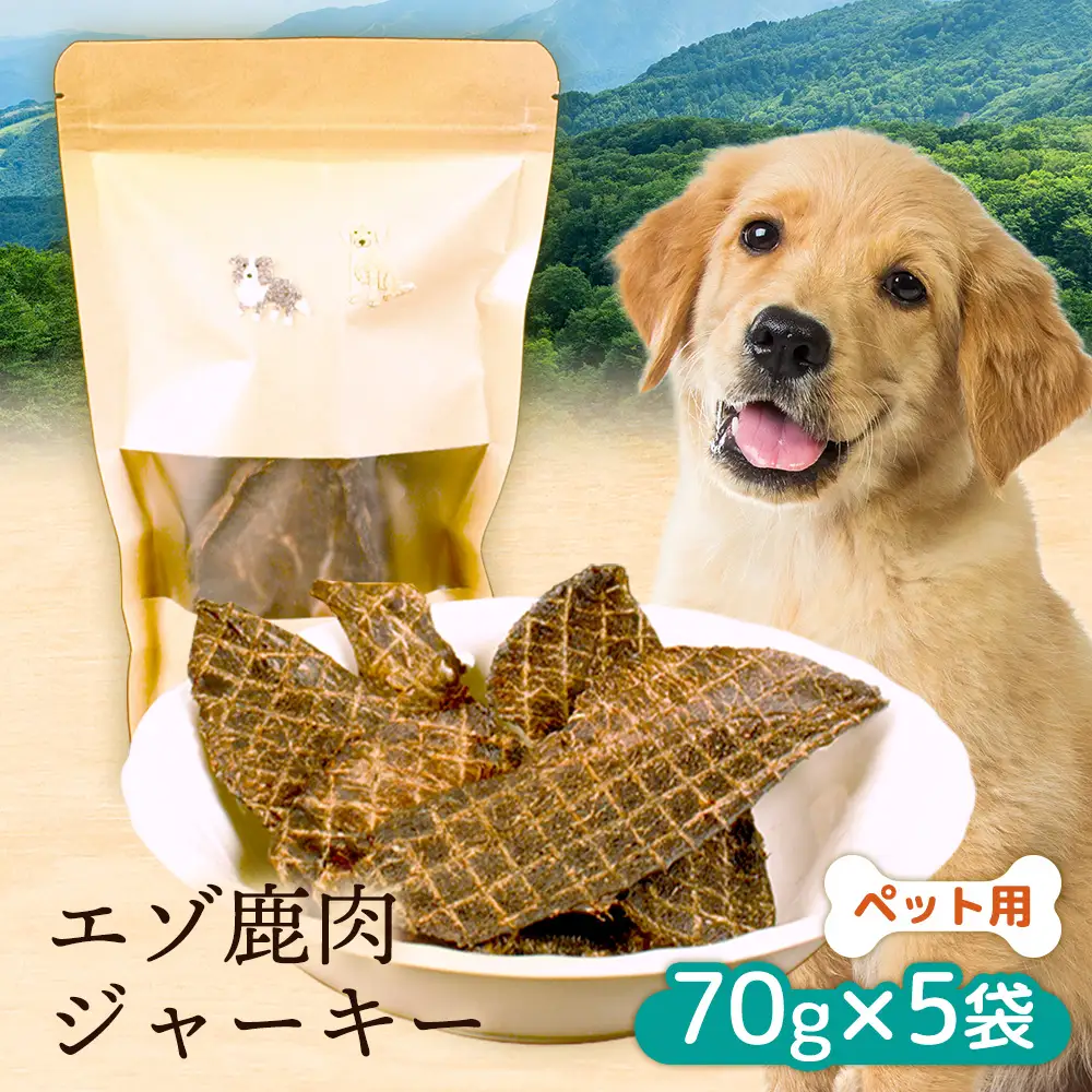 【ペット用】エゾ鹿肉ジャーキー 70g×5袋【47001BA0101】