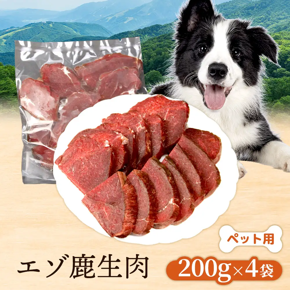 ペット用】エゾ鹿生肉200g×4袋【47002AA0101】 | 北海道ニセコ町