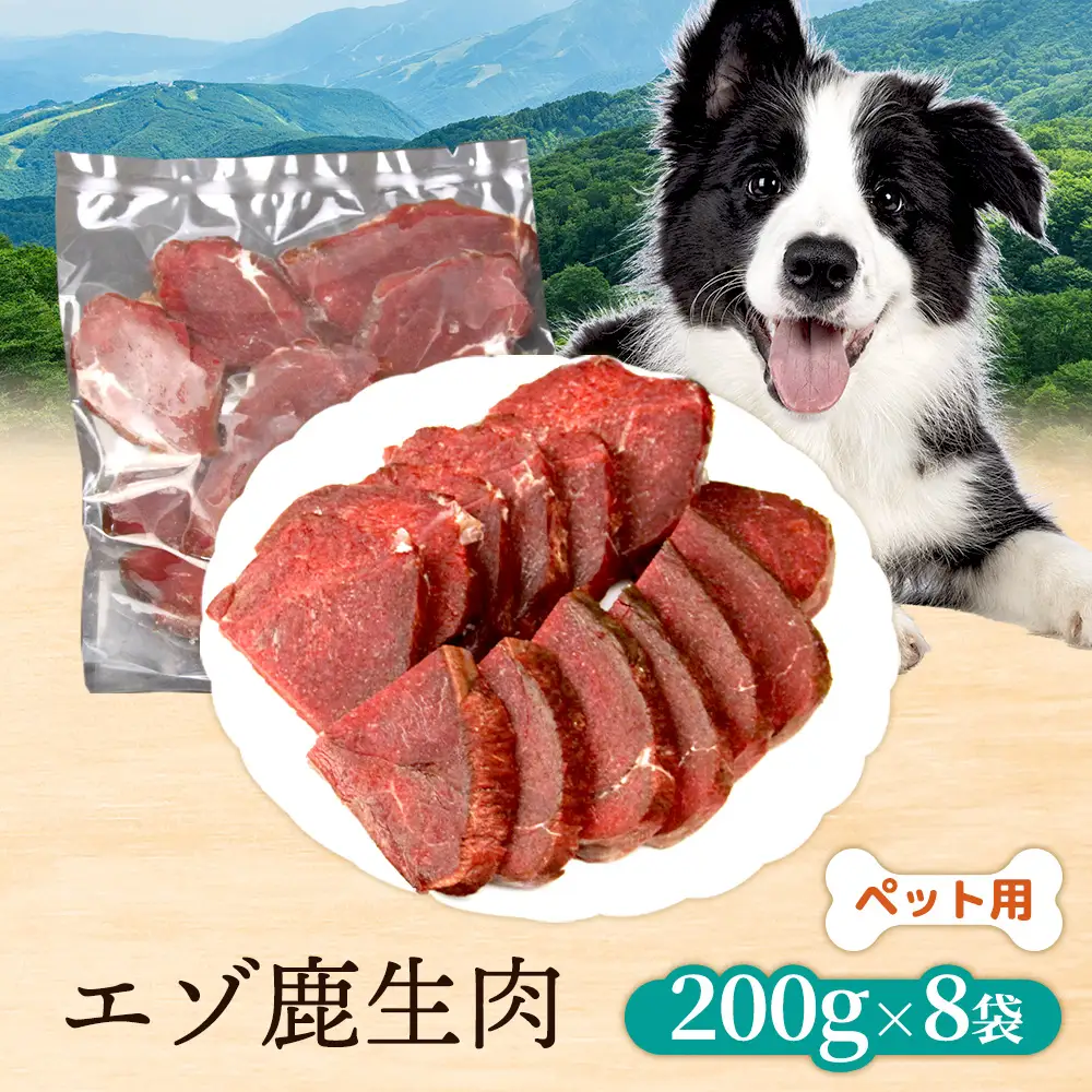 【ペット用】エゾ鹿生肉200g×8袋【47002BA0101】