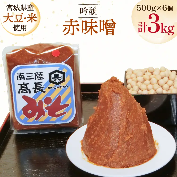 味噌 吟醸赤味噌 500g 6個 計3kg FAK-0399