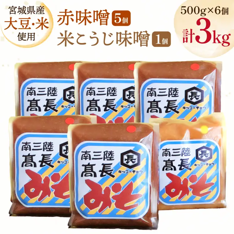 味噌 吟醸赤味噌 500g 5個 淡色 米こうじ味噌 500g 1個 計3kg FAK-0398