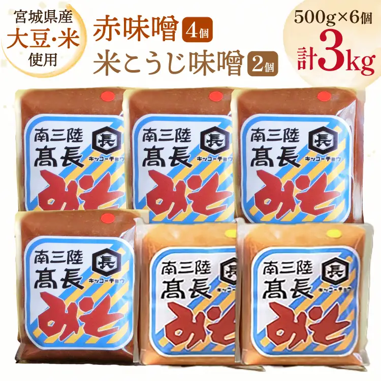 味噌 吟醸赤味噌 500g 4個 淡色 米こうじ味噌 500g 2個 計3kg FAK-0397