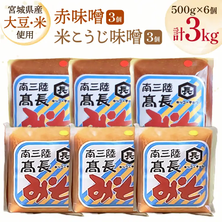 味噌 吟醸赤味噌 500g 3個 淡色 米こうじ味噌 500g 3個 計3kg FAK-0396