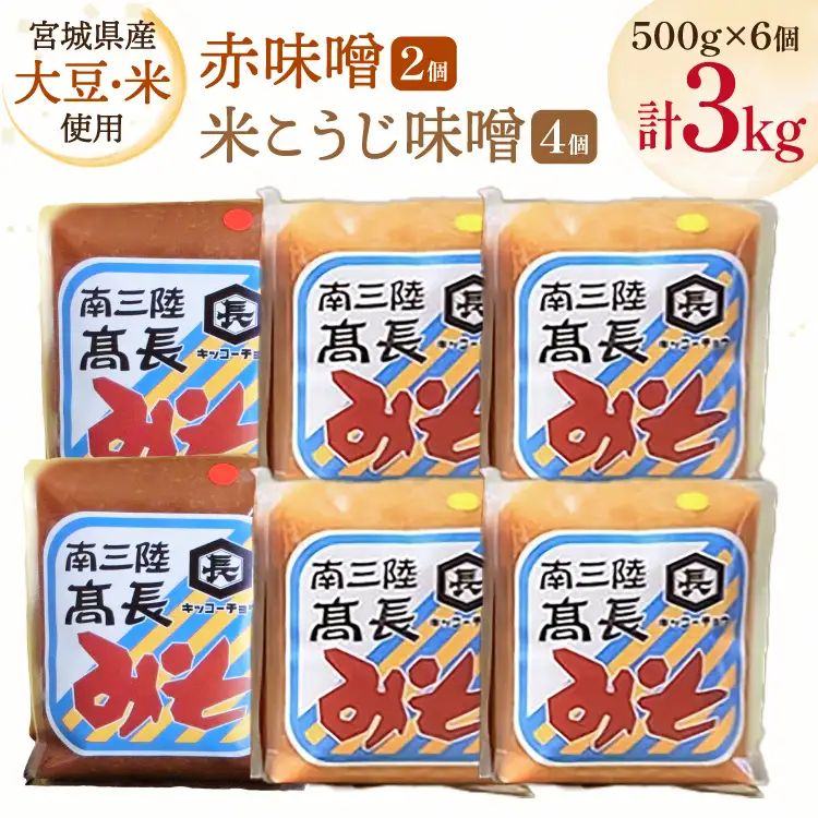 味噌 吟醸赤味噌 500g 2個 淡色 米こうじ味噌 500g 4個 計3kg FAK-0395