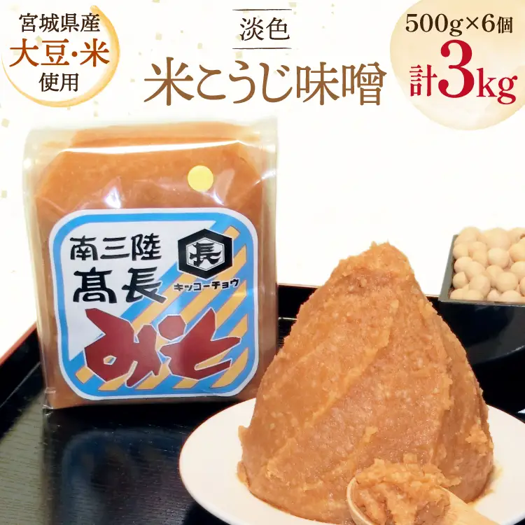 味噌 淡色 米こうじ味噌 500g 6個 計3kg FAK-0391