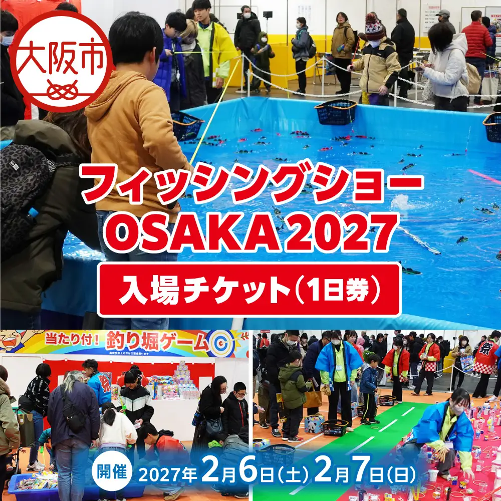 フィッシングショーOSAKA2027入場チケット（1日券）電子チケット_OS489-0001