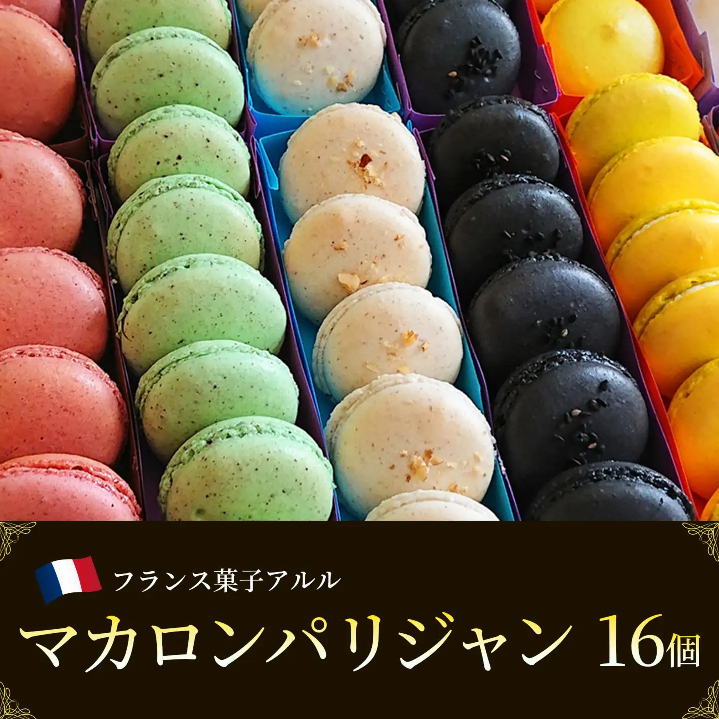 マカロンパリジャン 16個入り マカロン