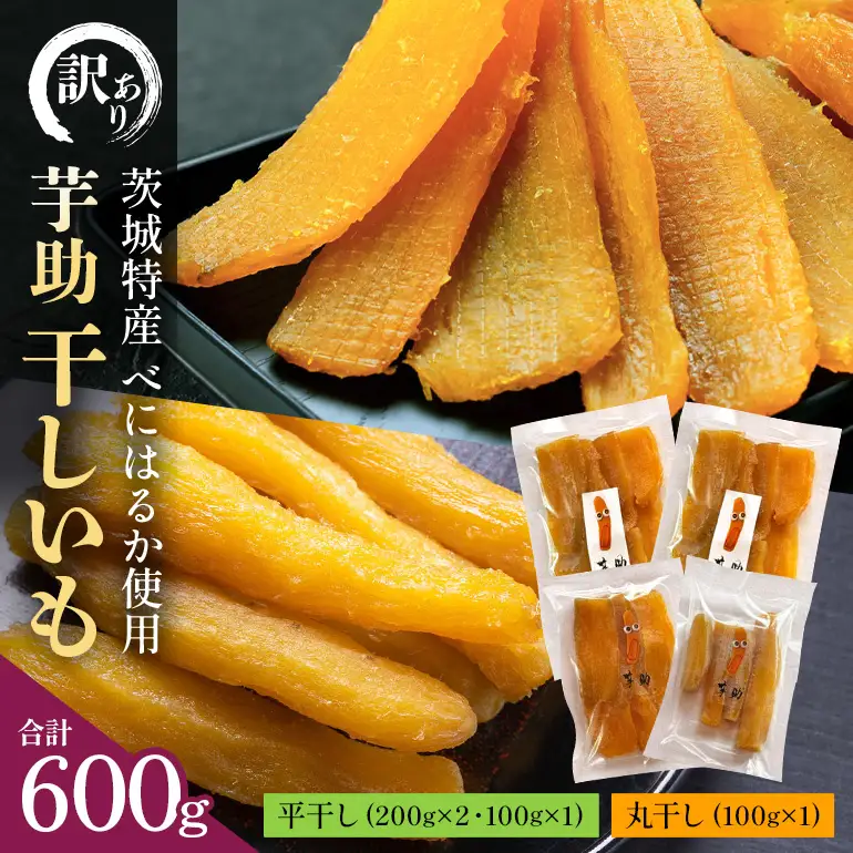 【訳あり】茨城県産干しいも「べにはるか」平干し200g×2、平干し100g、丸干し100g A26-008