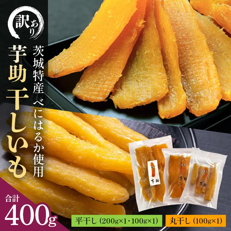 【訳あり】茨城県産干しいも「べにはるか」平干し200g、平干し100g、丸干し100g A26-010