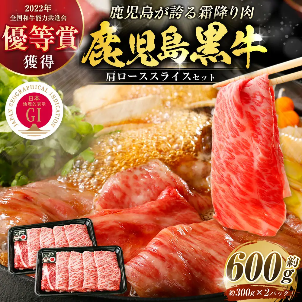 【特別企画】 鹿児島 黒牛 肩ロース スライス セット 計約600g （約300g×2パック） 牛肉 肉 すき焼き しゃぶしゃぶ 炒めもの 冷凍 【2027年4月下旬迄発送予定】_ss2432
