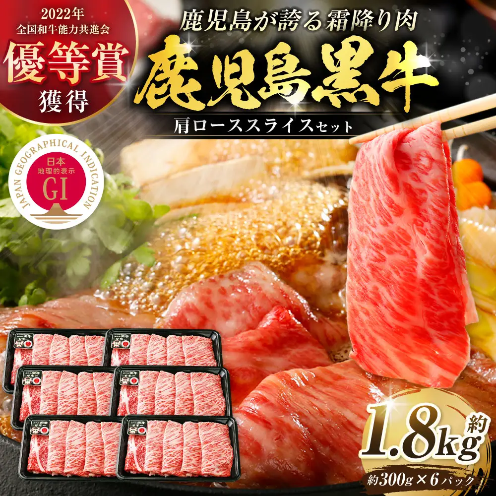 【特別企画】 鹿児島 黒牛 肩ロース スライス セット 計約1.8kg （約300g×6パック） 牛肉 肉 すき焼き しゃぶしゃぶ 炒めもの 冷凍 【2027年4月下旬迄発送予定】_ss2434