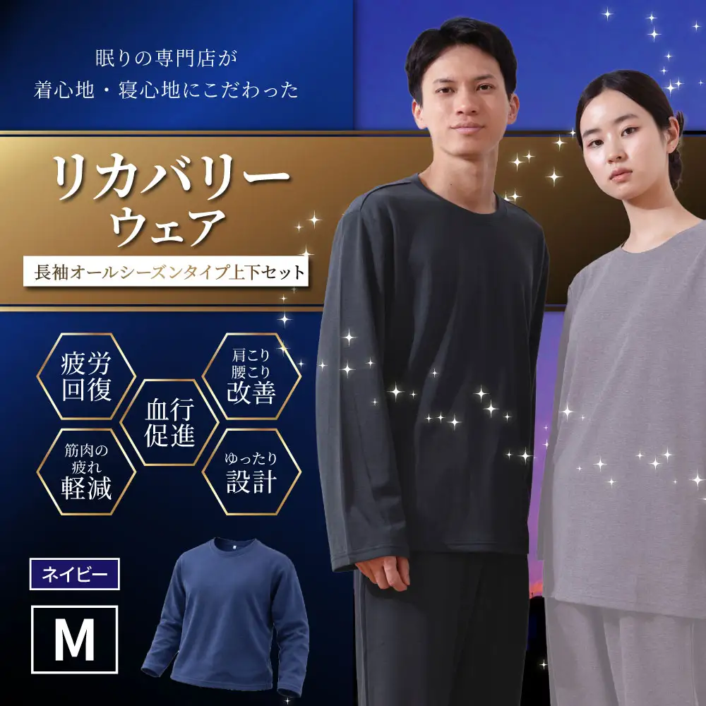 【ネイビー（M）】 リカバリーウェア 上下セット オールシーズンタイプ ネイビー Mサイズ リカバリーウエア 上下 長袖 疲労回復 服 肩こり 腰痛 腰痛対策 軽減_ss2435-M