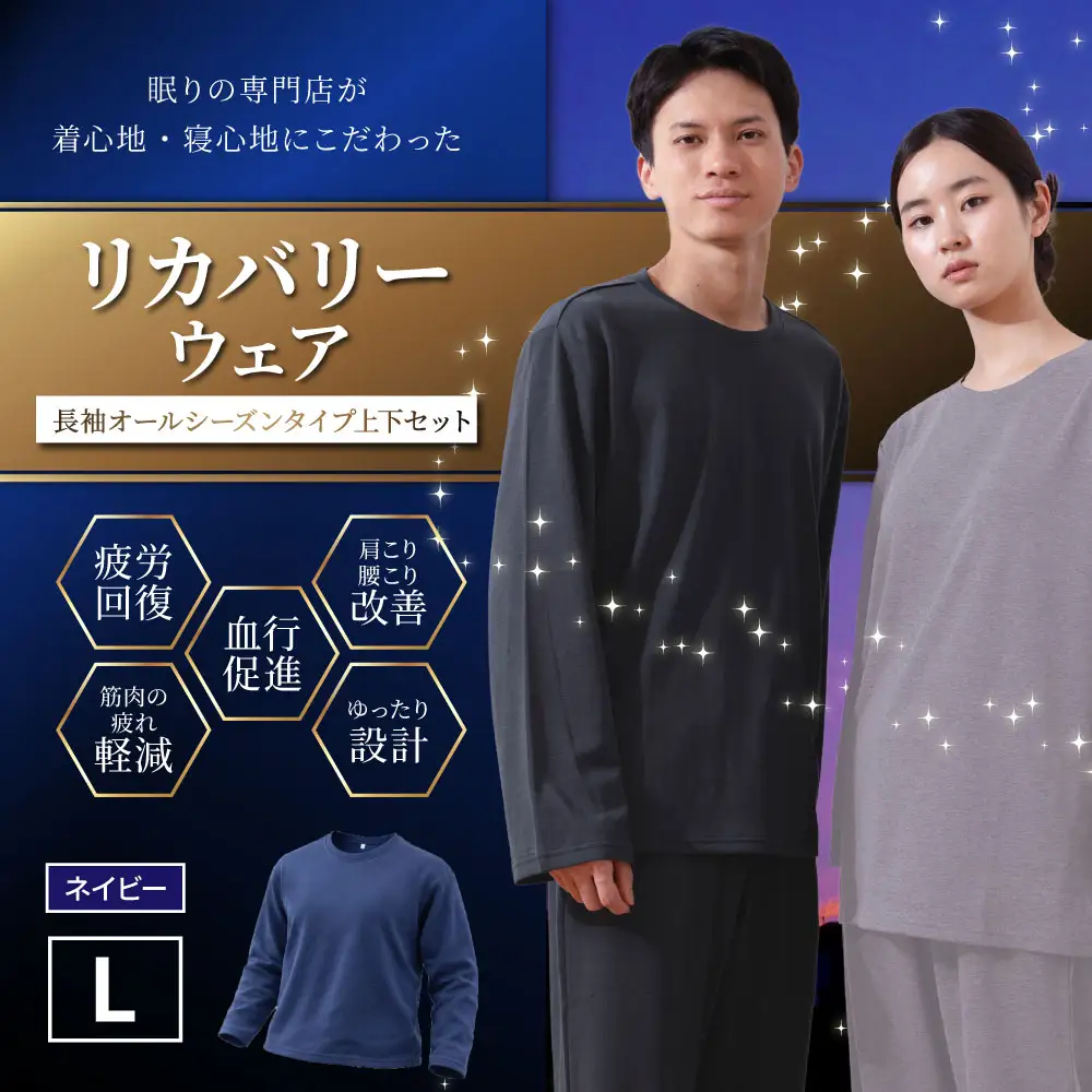 【ネイビー（L）】 リカバリーウェア 上下セット オールシーズンタイプ ネイビー Lサイズ リカバリーウエア 上下 長袖 疲労回復 服 肩こり 腰痛 腰痛対策 軽減_ss2435-L
