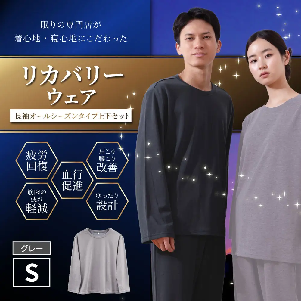 【グレー（S）】 リカバリーウェア 上下セット オールシーズンタイプ グレー Sサイズ リカバリーウエア 上下 長袖 疲労回復 服 肩こり 腰痛 腰痛対策 軽減_ss2436-S