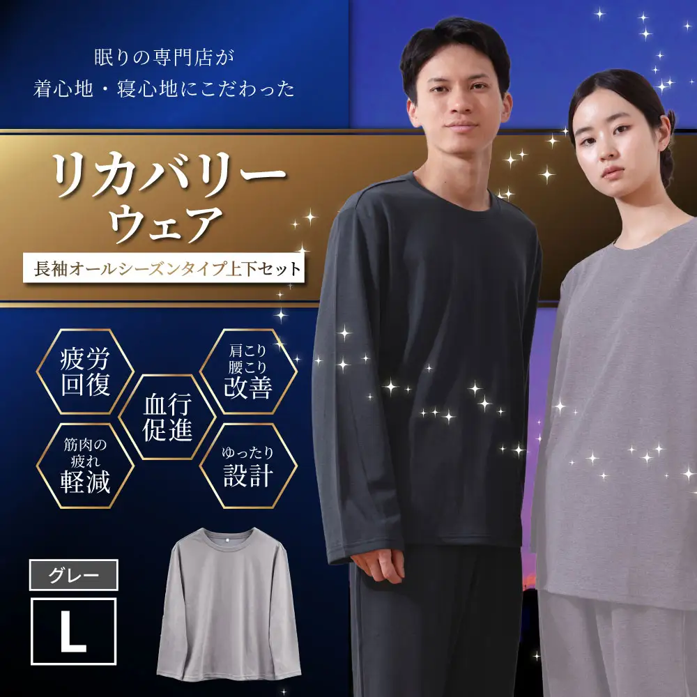 【グレー（L）】 リカバリーウェア 上下セット オールシーズンタイプ グレー Lサイズ リカバリーウエア 上下 長袖 疲労回復 服 肩こり 腰痛 腰痛対策 軽減_ss2436-L