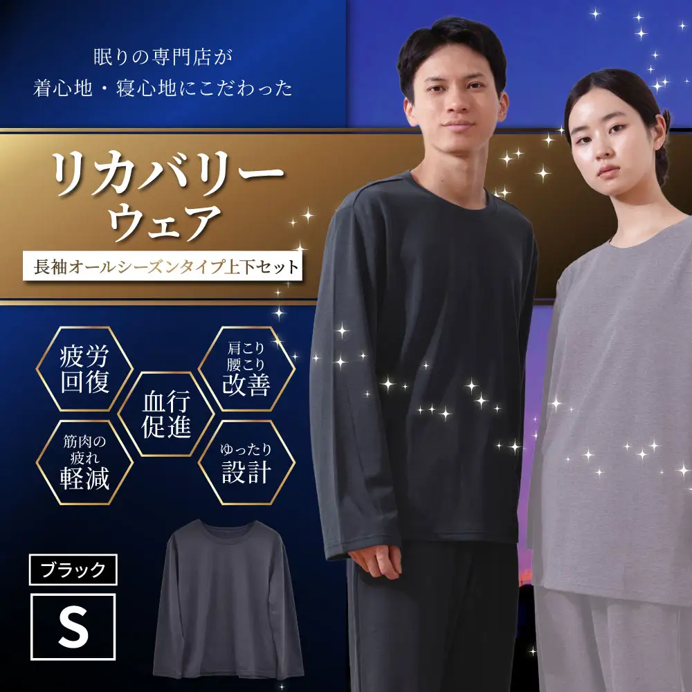 【ブラック（S）】 リカバリーウェア 上下セット オールシーズンタイプ ブラック Sサイズ リカバリーウエア 上下 長袖 疲労回復 服 肩こり 腰痛 腰痛対策 軽減_ss2437-S