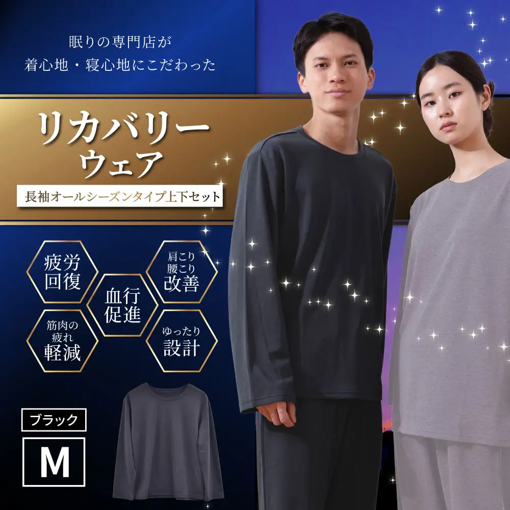 【ブラック（M）】 リカバリーウェア 上下セット オールシーズンタイプ ブラック Mサイズ リカバリーウエア 上下 長袖 疲労回復 服 肩こり 腰痛 腰痛対策 軽減_ss2437-M