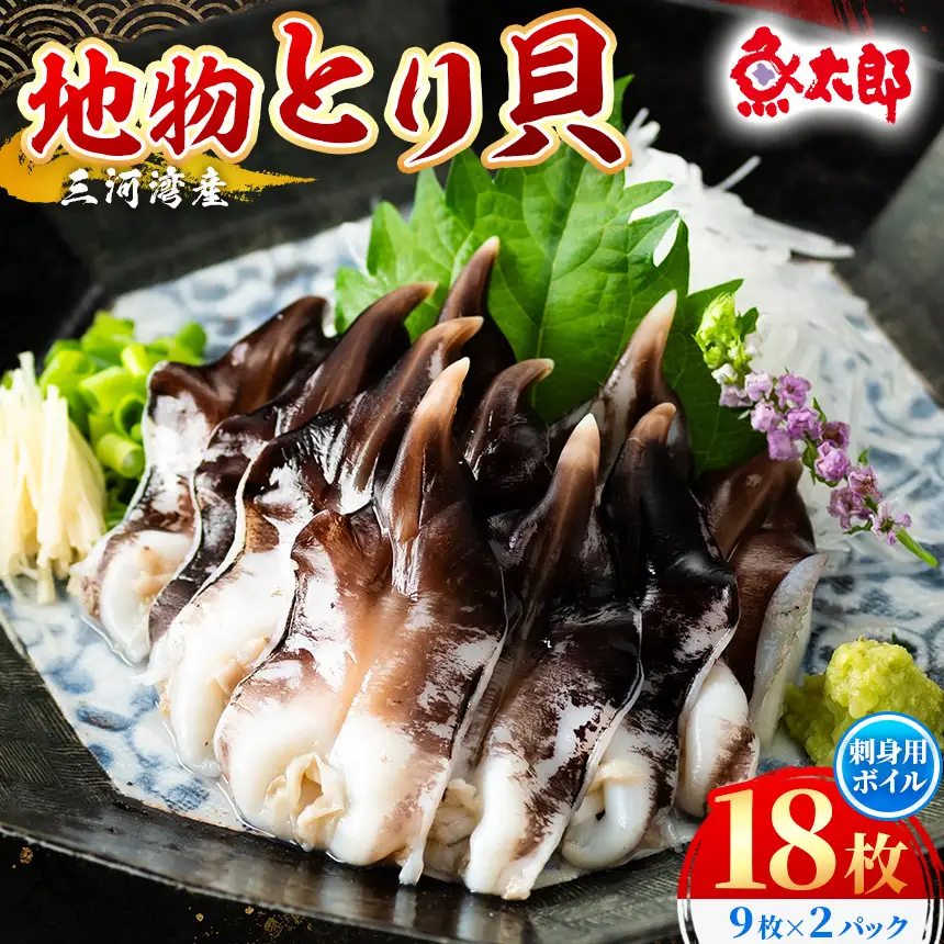 【美浜町・南知多町共通返礼品】三河産　地物とり貝　刺身用ボイル