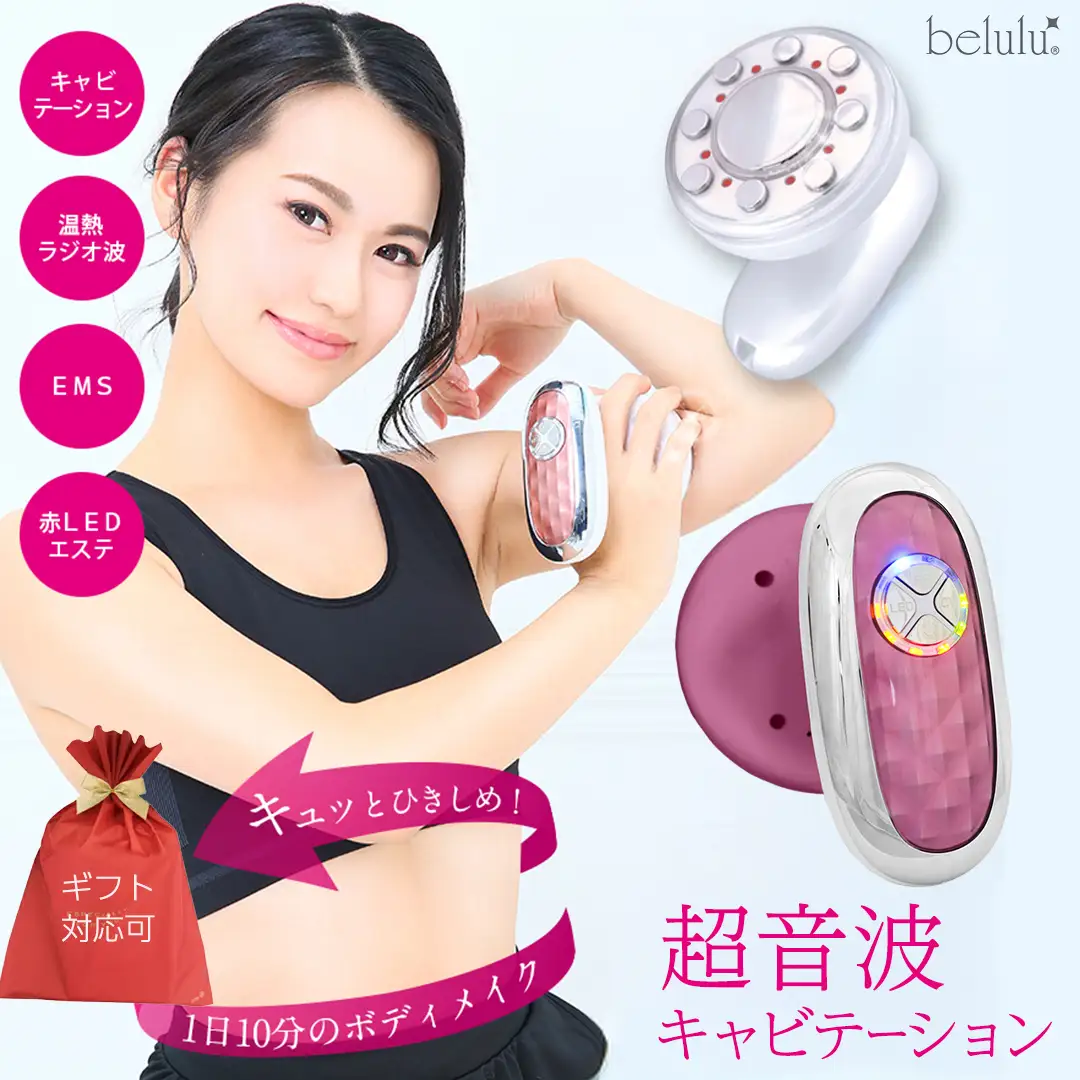 ギフト対応可】美ルル キャビアップ（ピンク） キャビテーションRF温熱