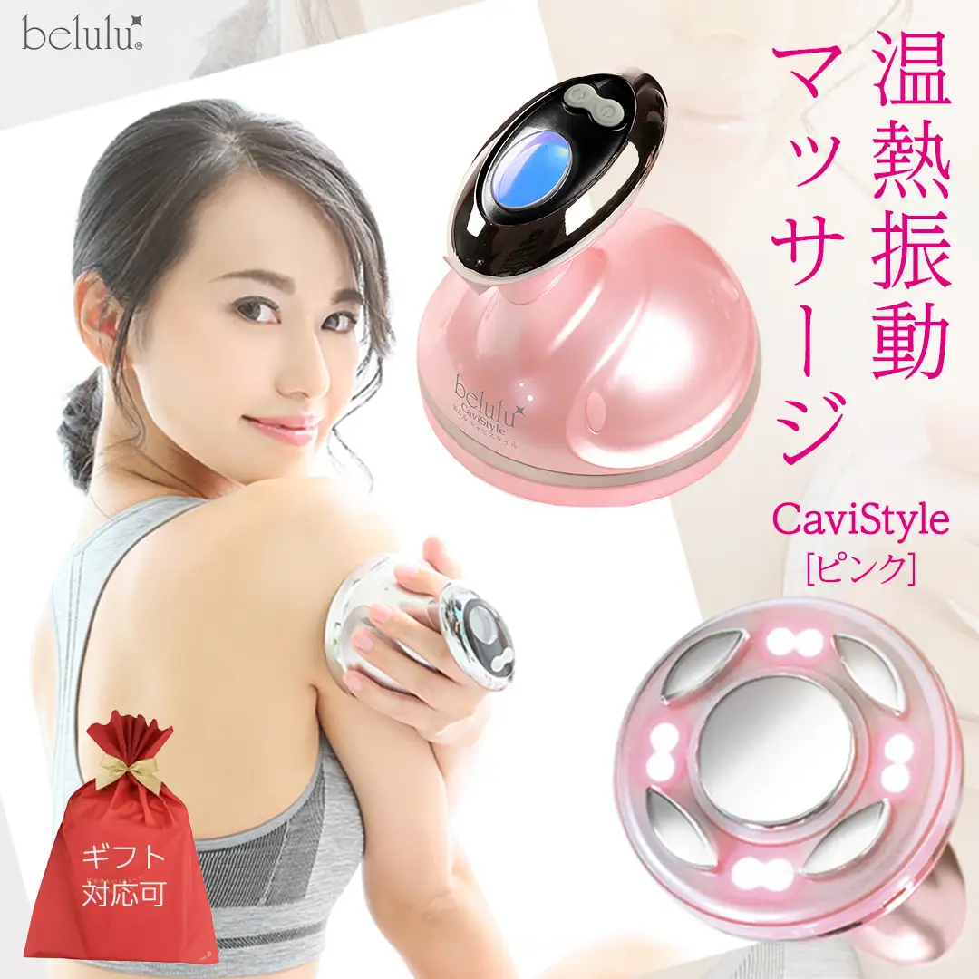 【ギフト対応可】美ルル キャビスタイル（ピンク） キャビテーションRF温熱振動マッサージ赤色LED脂肪 セルライト