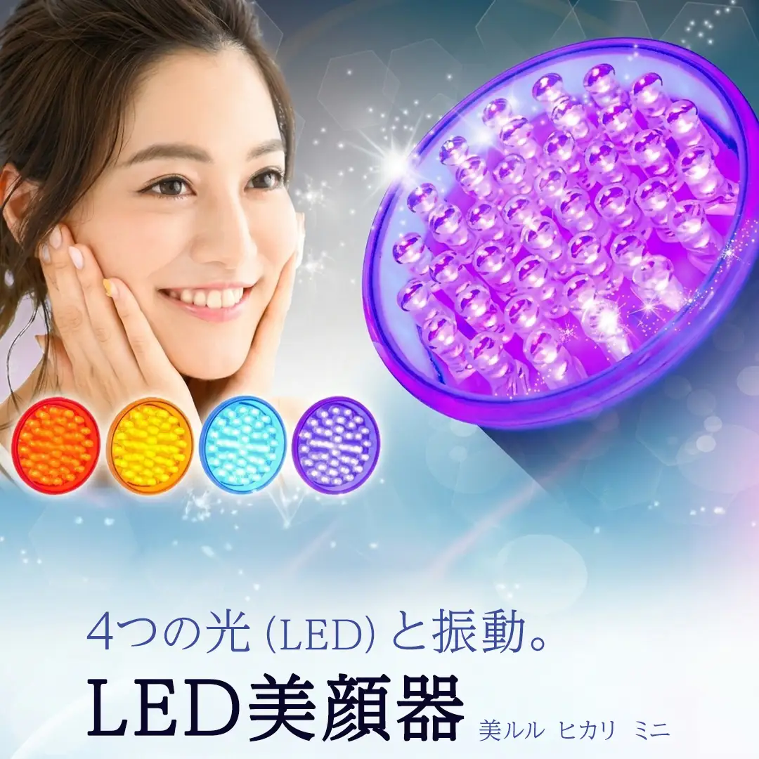 美ルル ヒカリミニ ヒカリミニ フォトフェイシャル 美顔器 LED 美顔器 光美顔器ニキビ ケア
