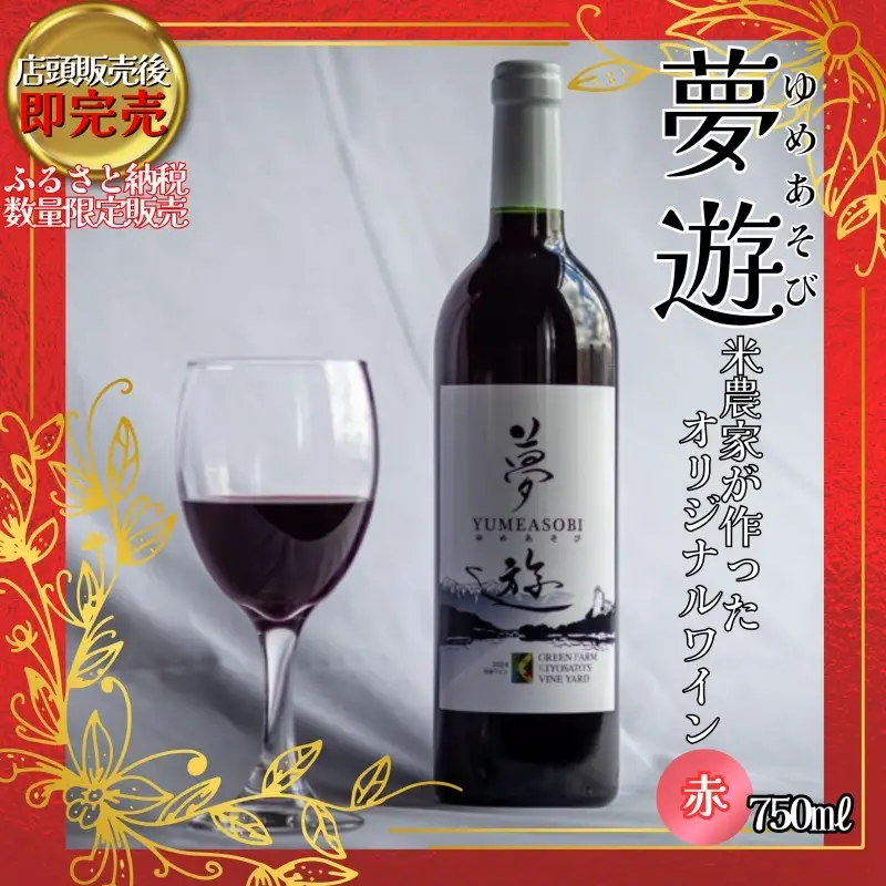 新潟県産 ワイン 清里夢遊（きよさとゆめあそび）【赤】 750ml 希少 限定 上越市産マスカット・ベーリーＡ100％使用 お酒 国産 上越市 グリーンファーム清里 