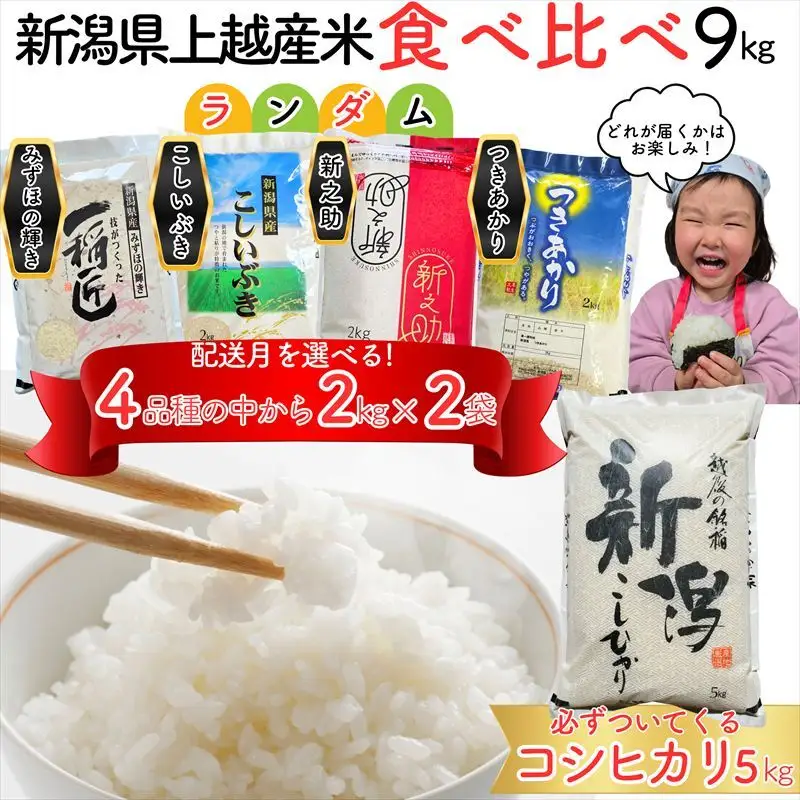 令和8年産 新潟県上越市産米 食べ比べ 9kg 【コシヒカリ 5kgと2kg×2品種】 新之助 こしいぶき つきあかり みずほの輝き ランダム おまかせ セット 【11月下旬発送】 新米 精米 米ヴィレッジさんわ