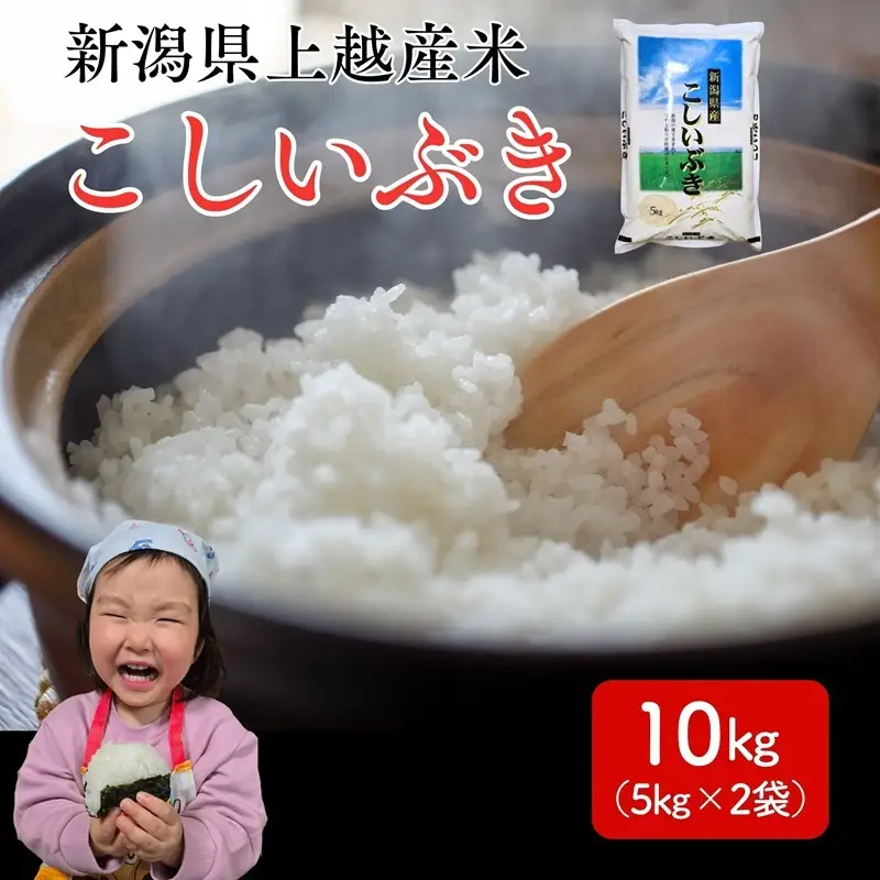 令和8年産 先行予約 新潟県 上越市産米 こしいぶき 10kg（5kg×2） 新米 精米 米ヴィレッジさんわ 上越市三和区
